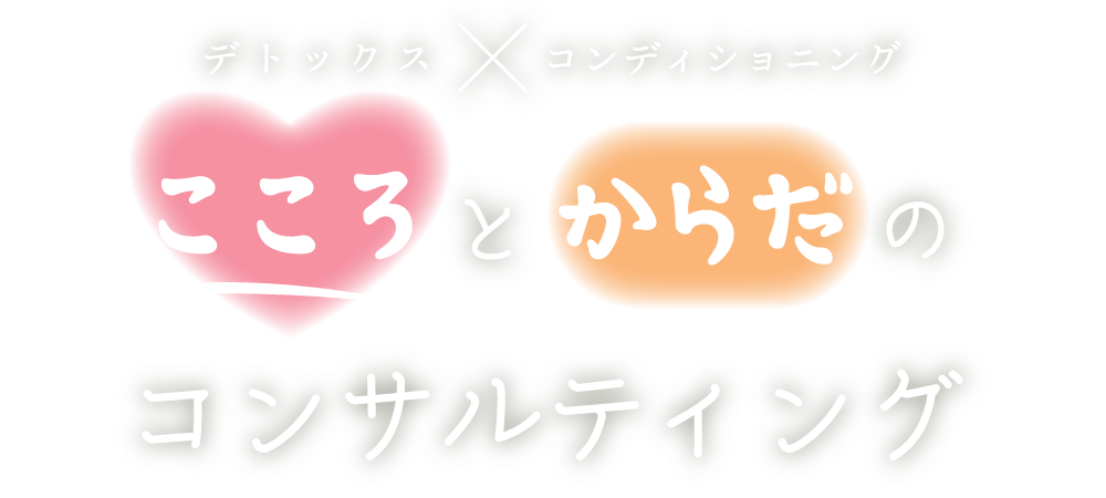 ～心から健康に～デトックス ＆ コンディショニング