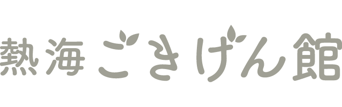 熱海市でシェイプアップ、腸活・菌活、がんやアトピーなど、お一人ひとりのご希望に沿った健康のご提案をさせていただく“熱海ごきげん館”