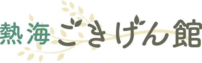 熱海ごきげん館